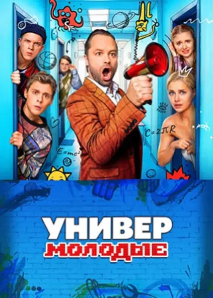 Универ. Молодые (2025)