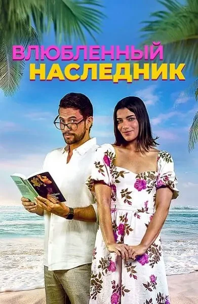 Влюблённый наследник (2024)