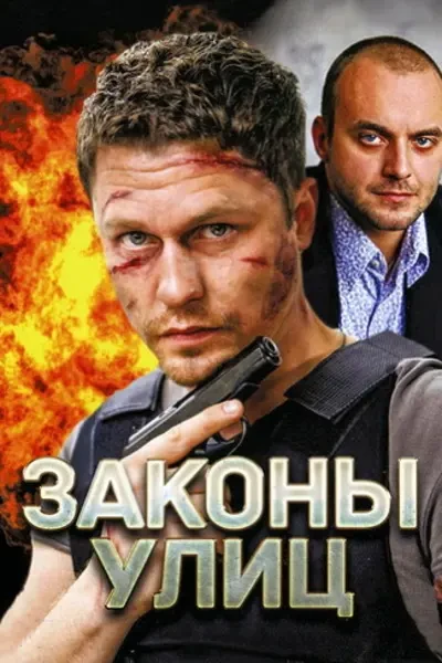 Законы улиц (2014)