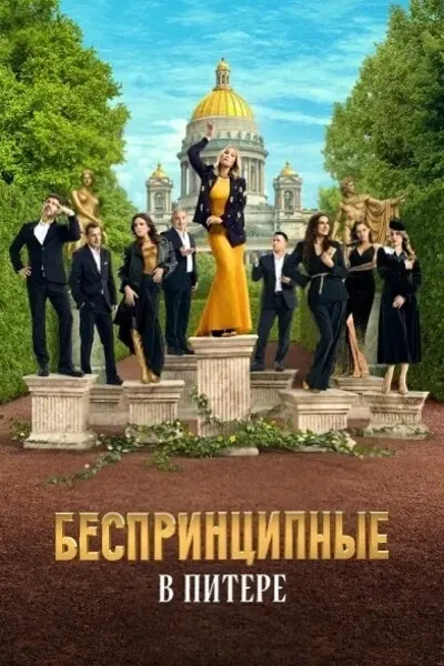 Беспринципные в Питере (2025)