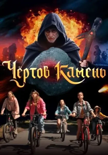 Чёртов камень (2024)