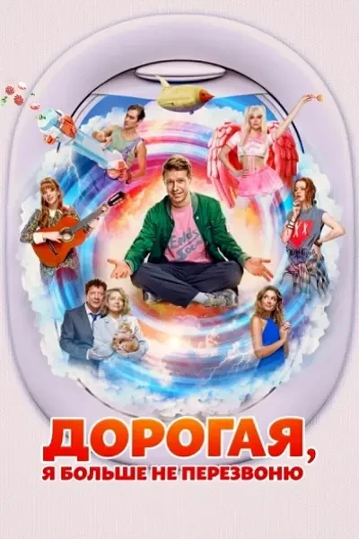 Дорогая, я больше не перезвоню (2025)