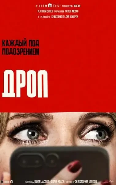 Дроп (2025)