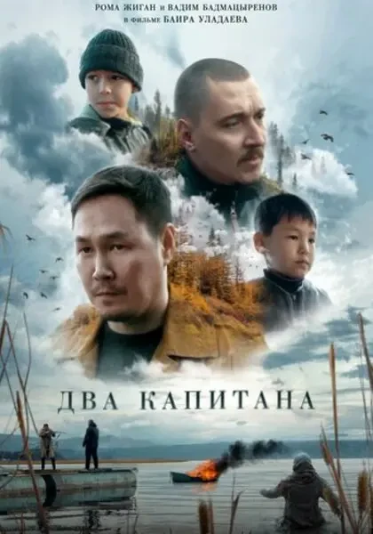 Два капитана (2023)