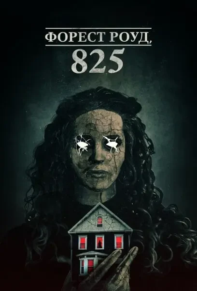 Форест Роуд, 825 (2025)