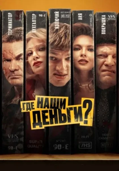 Где наши деньги? (2024)