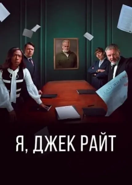 Я, Джек Райт (2025)