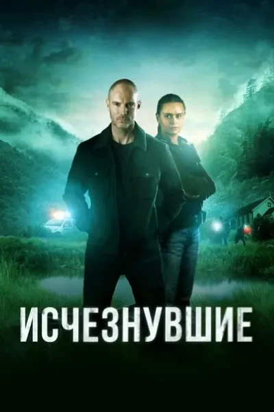 Исчезнувшие (2023-2024)