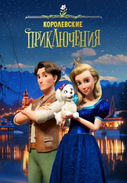 Королевские приключения (2024)