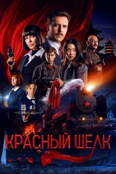 Красный шелк (2025)
