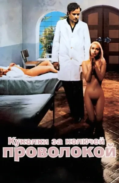 Куколки за колючей проволокой (1978)