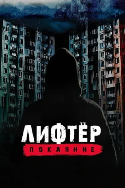 Лифтёр. Покаяние (2021)