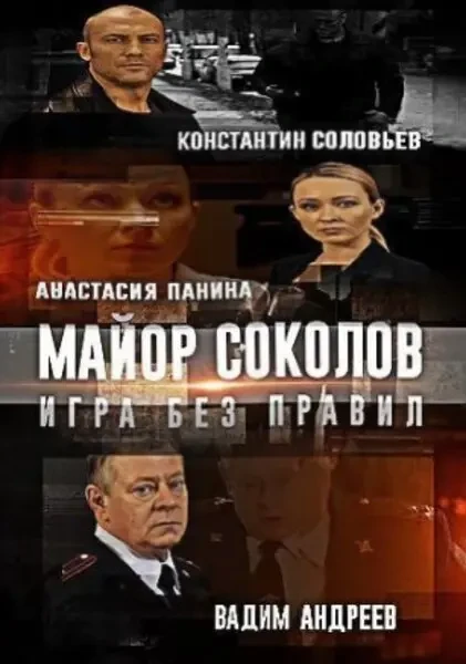 Майор Соколов. Игра без правил (2017)