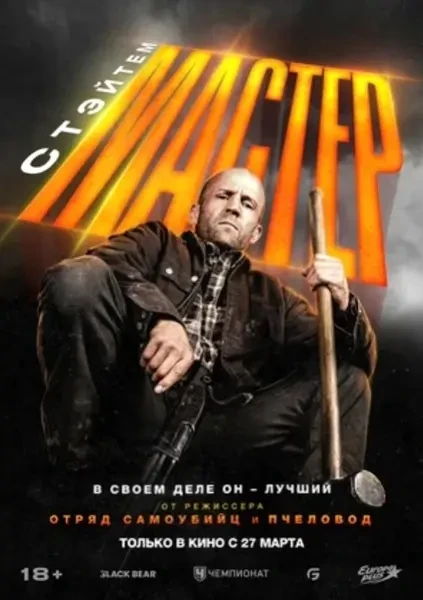 Мастер (2025)