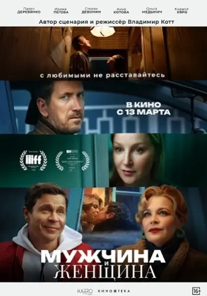Мужчина и женщина (2024)