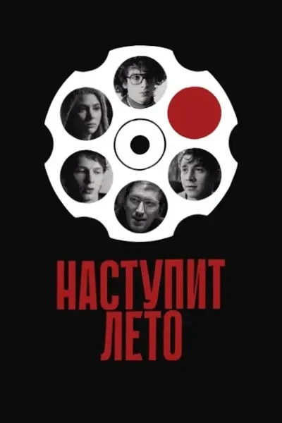 Наступит лето (2024)