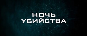 Ночь убийства (2024)