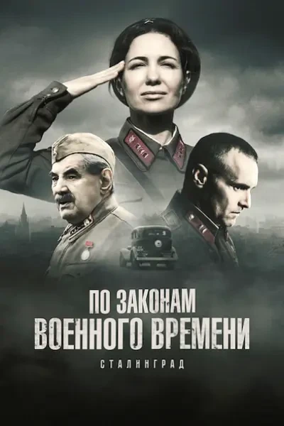 По законам военного времени. Сталинград (2025)