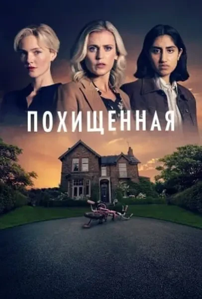 Похищенная (2025)