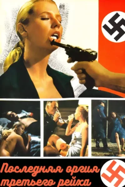 Последняя оргия третьего рейха (1977)