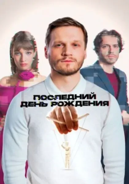 Последний день рождения (2024)