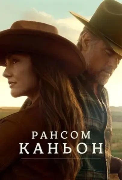 Рансом-Каньон (2025)