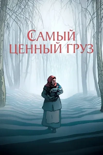 Самый ценный груз (2024)