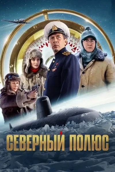 Северный полюс (2025)