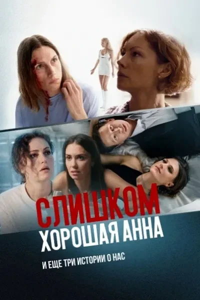 Слишком хорошая Анна и еще три истории о нас (2023)