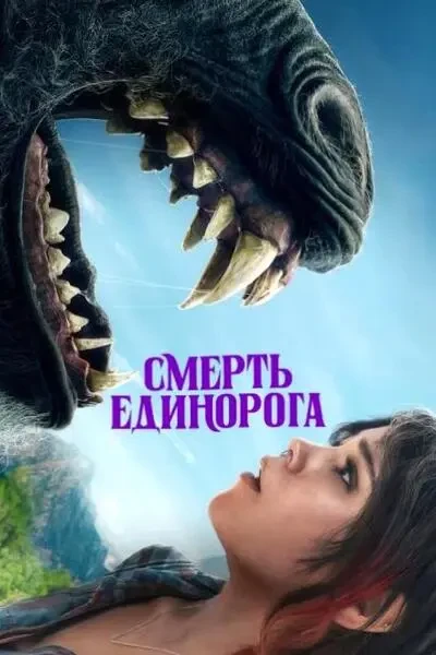 Смерть единорога (2025)