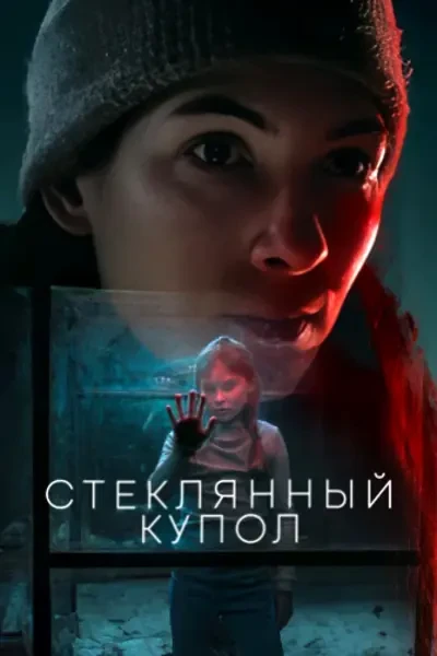Стеклянный купол (2025)