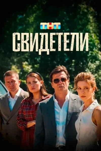 Свидетели (2025)
