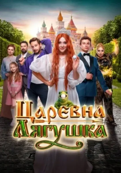 Царевна-лягушка (2025)