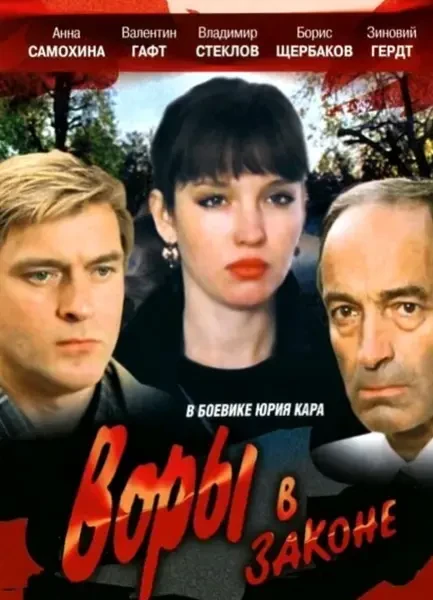 Воры в законе (1988)