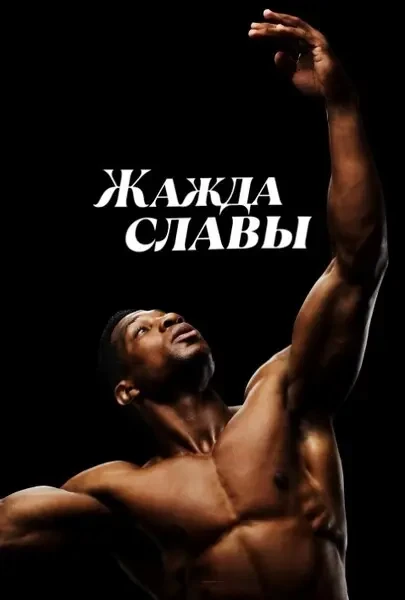 Жажда славы (2023)