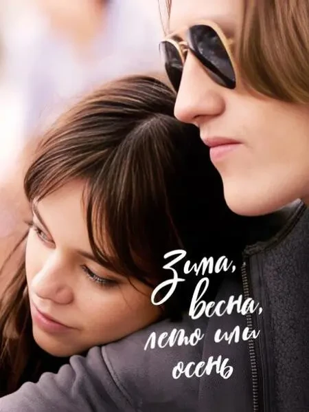 Зима, весна, лето или осень (2024)
