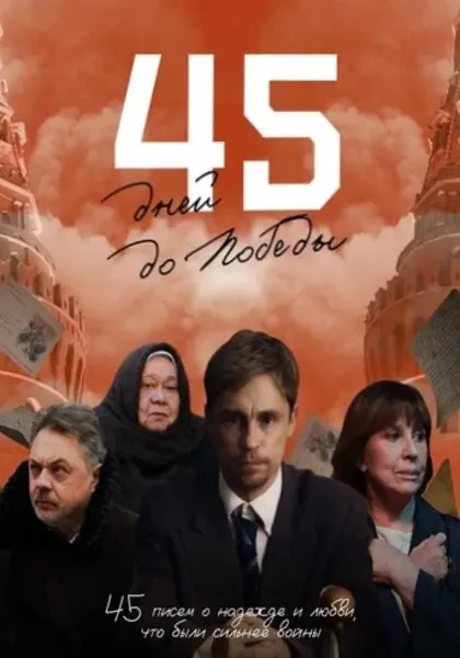 45 дней до победы (2025)