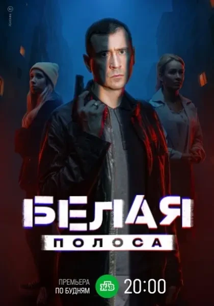Белая полоса (2023)