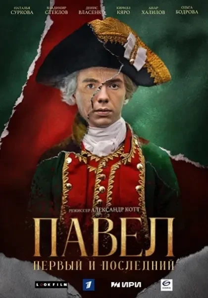 Павел. Первый и последний (2025)