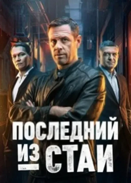 Последний из Стаи (2023)