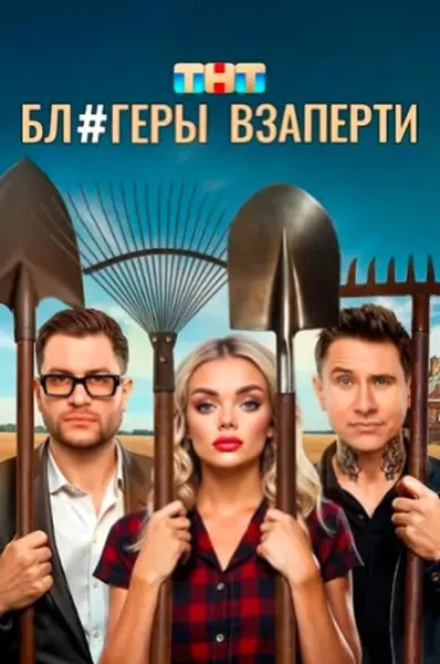 Блогеры взаперти (2025)