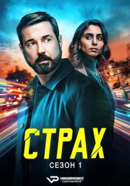 Страх (2025)
