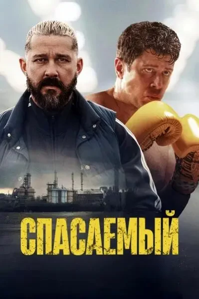Спасаемый (2025)
