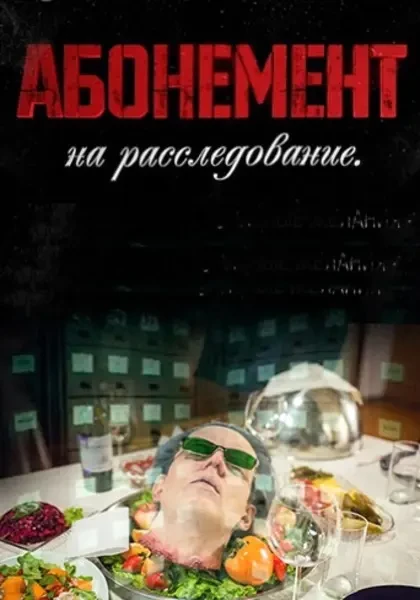 Абонемент на расследование (2023-2025)