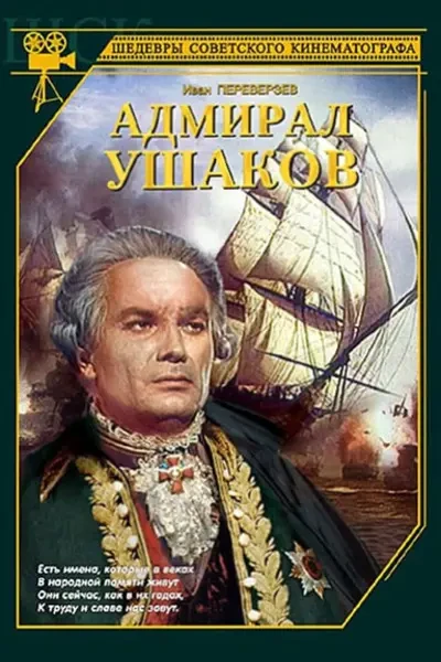 Адмирал Ушаков (1953)