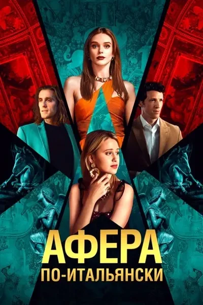 Афера по-итальянски (2024)