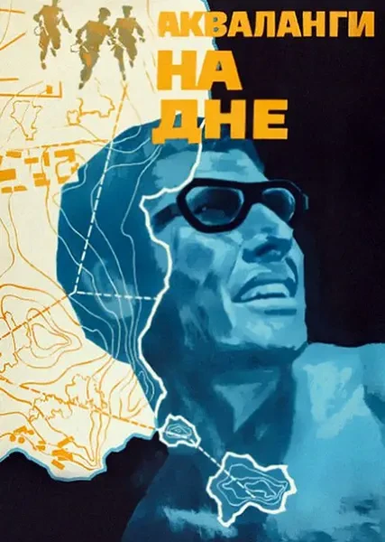 Акваланги на дне (1965)