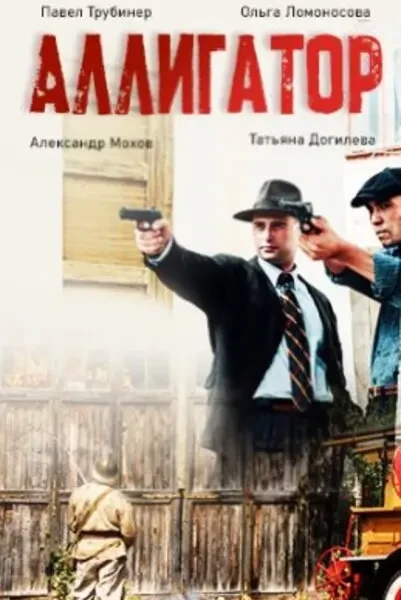 Аллигатор (2025)
