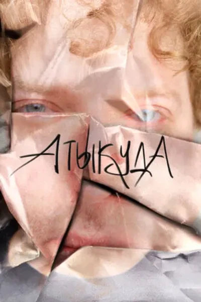 Атыкуда (2024)