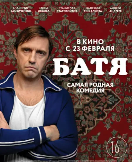 Батя (2020)